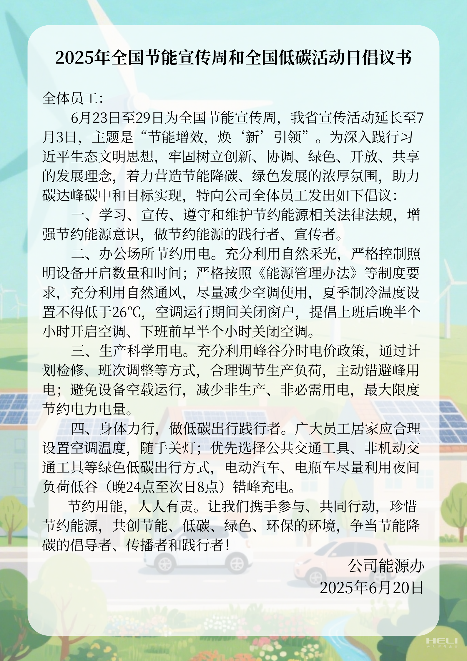 2025年全國(guó)節(jié)能宣傳周和全國(guó)低碳活動(dòng)日倡議書(shū).png